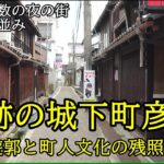 日本再発見の旅・驚きの彦根！こんな場所が残っていた‼地元民しか知らないディープスポットを探索、お城だけでない彦根の魅力