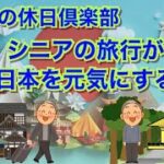 大人の休日倶楽部~シニアの旅行が日本を元気にする！~