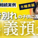 偶然発覚！相続と終活の実例：生き別れた子供のために貯めた貯金を渡したい、どうすればいいの？無料相談員_木幡美麗の終活ちゃんねる♪ほそやんスタジオからどうぞ〜