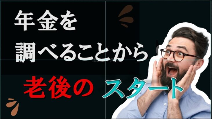 年金を知ることが　老後のスタート