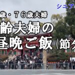 【yuuの家事ライフ】シニア年金生活、７９歳７６歳夫婦、高齢夫婦の朝昼晩ご飯、節分祭