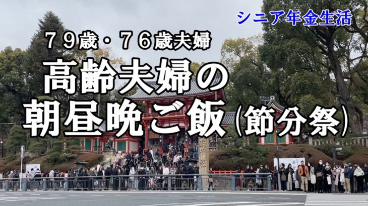 【yuuの家事ライフ】シニア年金生活、７９歳７６歳夫婦、高齢夫婦の朝昼晩ご飯、節分祭