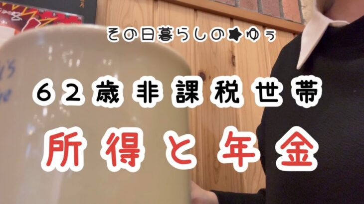 【貯金0円で熟年離婚】所得と年金/非課税世帯/給付金/お給料日のルーティン