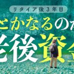 【リタイア後の生活】年金暮らし1年目からの「初めての老後資金対策」〜お金の不安をどう乗り越える？