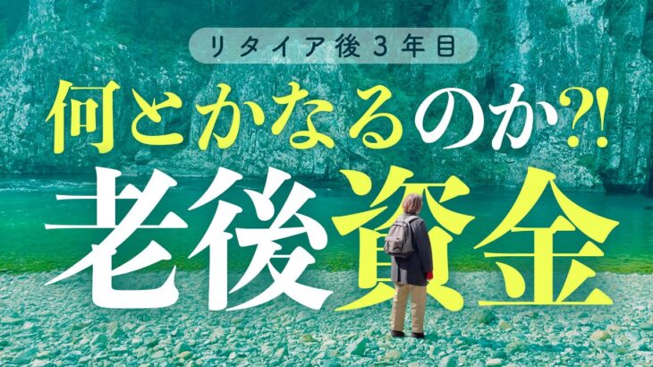 【リタイア後の生活】年金暮らし1年目からの「初めての老後資金対策」〜お金の不安をどう乗り越える？