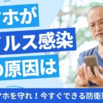 安心してスマホを使うために！シニア世代が守るべき10個のポイント