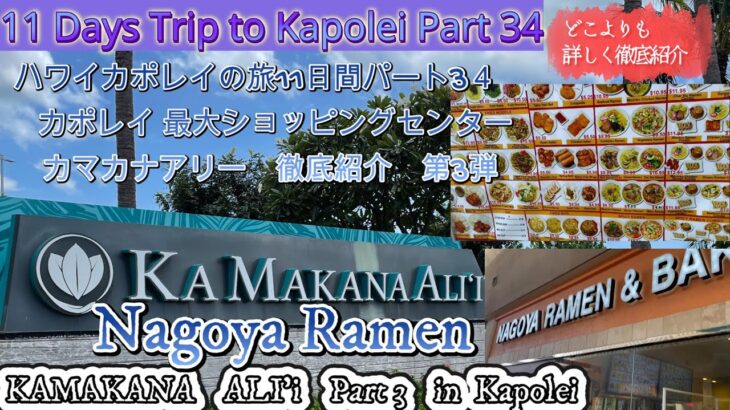 ハワイカポレイの11日間Part 34  カマカナアリー” 徹底紹介 ” Nagoya Ramen” 11dayTrip to Kapolei Part 34  “Kamakanaali”