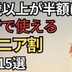 【新幹線・飛行機・宿泊】旅行全てで使えるシニア割15選