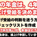 年金繰上げ問題に決着つけられます。15項目をチェックして判断。概要欄に繰上げ支給チェックリストを添付したので、活用して下さい