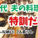 #155  夫のご機嫌取り/夫の料理/おひなさま/干し芋を食べる/シニアVlog/年金暮らし/60代