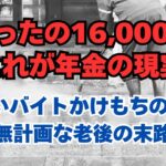 【熟年離婚】【老後破産】「16,000円が年金の現実」「日雇いバイトかけもちの70歳」「無計画な老後の末路」｜老後の生活