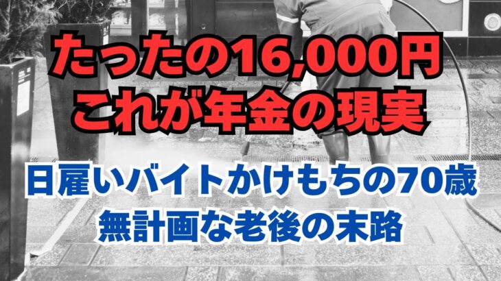 【熟年離婚】【老後破産】「16,000円が年金の現実」「日雇いバイトかけもちの70歳」「無計画な老後の末路」｜老後の生活