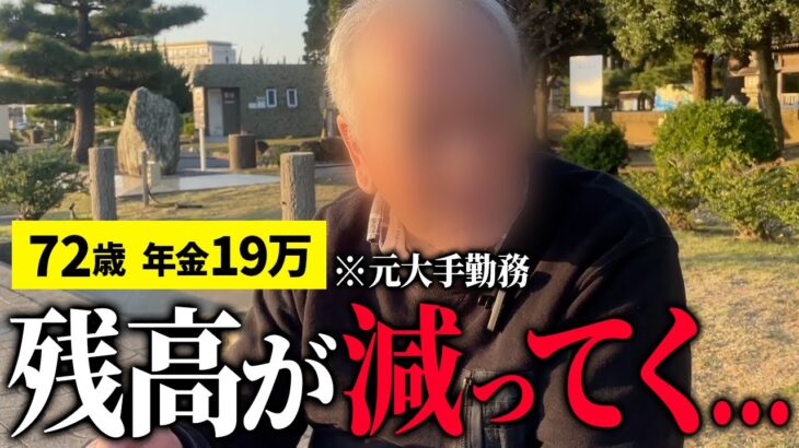 【年金19万】口座残高が減っていく…将来に不安を感じる元大手会社員72歳に年金インタビュー