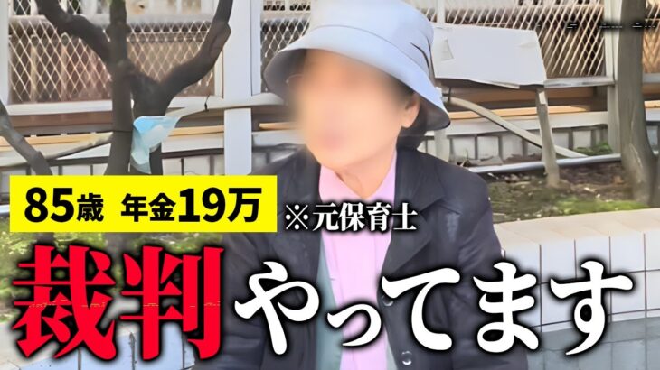 【年金19万円】若者のため年金裁判で戦う85歳元保育士に年金インタビュー