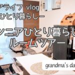 1LDK60代ひとり暮らしの部屋をご紹介/シニアライフvlog/60代ひとり暮らし