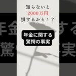 老後、2000万円不足するかも！？＃Shorts