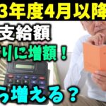 【老後と年金】2023年度4月以降の年金支給額 3年ぶりに増額！いくら増える？