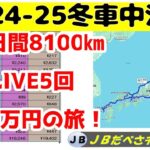 2024-2025冬シニア夫婦の車中泊旅　160万円支出　84日間8100㎞　LIVE5回　サムネで振り返りながら支出についての考察