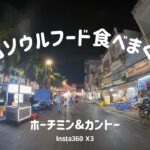 【シニア旅行2025】ホーチミンからカントーへ　路地裏ソウルフード　ナイトマーケット　ベトナムローカル