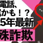 【特殊詐欺に注意】シニアが知っておきたい最新の手口と対策を詳しく説明します【2025年最新】