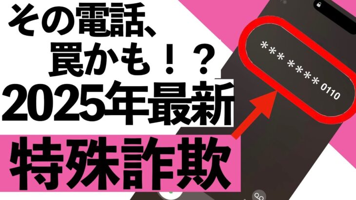 【特殊詐欺に注意】シニアが知っておきたい最新の手口と対策を詳しく説明します【2025年最新】