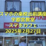 スマホの楽校出前講座宇都宮教室（フタバ電化店）2025年2月27日