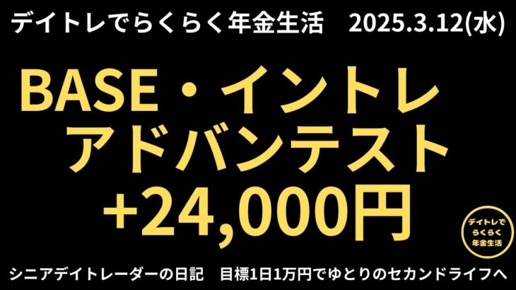 2025年3月12日　デイトレでらくらく年金生活　シニアデイトレーダーの日記