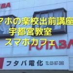 スマホの楽校出前講座宇都宮教室（フタバ電化店）2025年3月13日