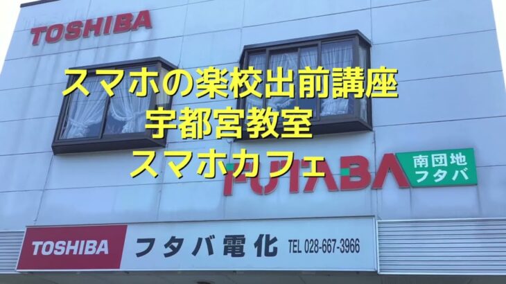 スマホの楽校出前講座宇都宮教室（フタバ電化店）2025年3月13日