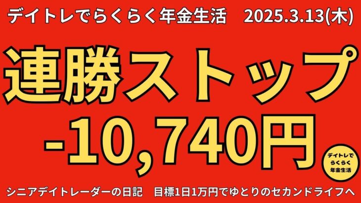 2025年3月13日　デイトレでらくらく年金生活　シニアデイトレーダーの日記