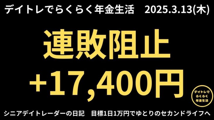 2025年3月14日　デイトレでらくらく年金生活　シニアデイトレーダーの日記