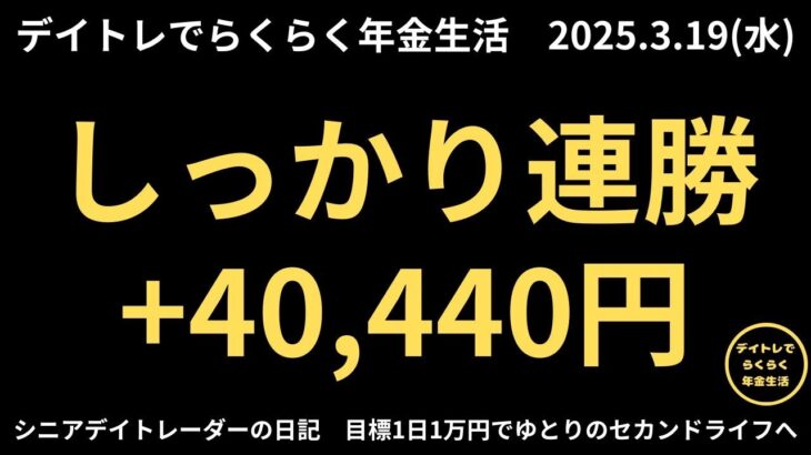 2025年3月19日　デイトレでらくらく年金生活　シニアデイトレーダーの日記