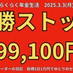 2025年3月3日　デイトレでらくらく年金生活　シニアデイトレーダーの日記