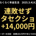 2025年3月4日　デイトレでらくらく年金生活　シニアデイトレーダーの日記