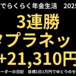 2025年3月6日　デイトレでらくらく年金生活　シニアデイトレーダーの日記