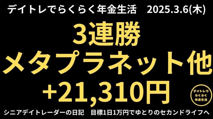 2025年3月6日　デイトレでらくらく年金生活　シニアデイトレーダーの日記