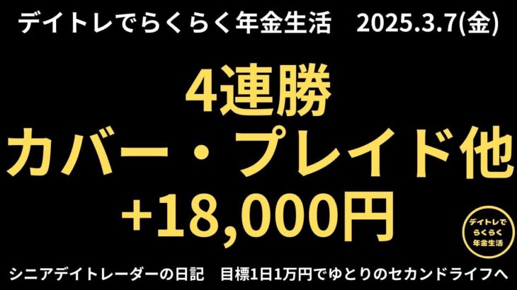 2025年3月7日　デイトレでらくらく年金生活　シニアデイトレーダーの日記