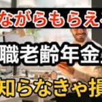 働きながらもらう年金の詳細#2025年4~主な改正ポイント