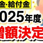 【年金増額】2025年度の年金支給額・給付金が発表【4月分より改定】