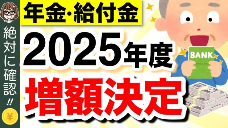 【年金増額】2025年度の年金支給額・給付金が発表【4月分より改定】