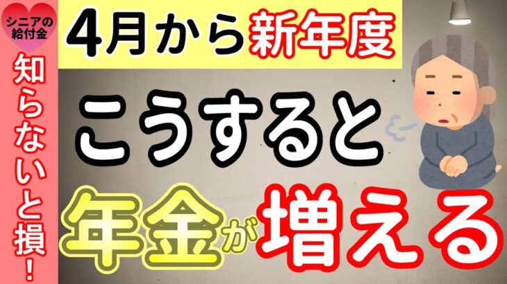 【2025年4月新年度】こうすると60歳から年金が増える人・減る人【経過的加算・在職定時改定・在職老齢年金】