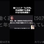 【年金改革2025】62万円まで満額OK！働くシニアが年金フル受給する方法とは？シニア副業＆再就職。#年金改革 #シニアライフ #厚生年金