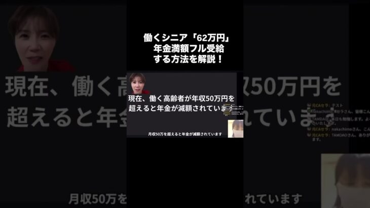 【年金改革2025】62万円まで満額OK！働くシニアが年金フル受給する方法とは？シニア副業＆再就職。#年金改革 #シニアライフ #厚生年金