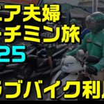 シニア夫婦ホーチミン旅2025Grabバイク利用法