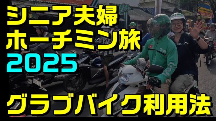 シニア夫婦ホーチミン旅2025Grabバイク利用法