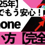 【2025年完全版】iPhoneの設定から使い方まで詳しく説明します。【シニア向け】