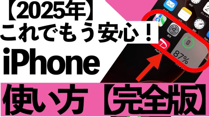 【2025年完全版】iPhoneの設定から使い方まで詳しく説明します。【シニア向け】