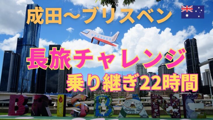 オーストラリア旅行　成田→ブリスベン「乗り継ぎ22時間 シンガポール経由で長旅チャレンジ」