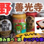 【長野食べ歩き】2泊3日ブラ散歩シニア旅！　長野で蕎麦三昧！！　善光寺に浸れる旅！！！