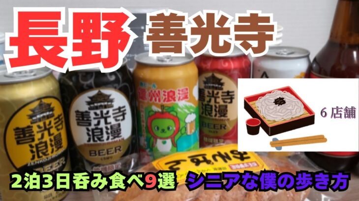 【長野食べ歩き】2泊3日ブラ散歩シニア旅！　長野で蕎麦三昧！！　善光寺に浸れる旅！！！